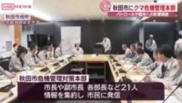 相次ぐクマの出没・被害受け　秋田市が危機管理対策本部設置