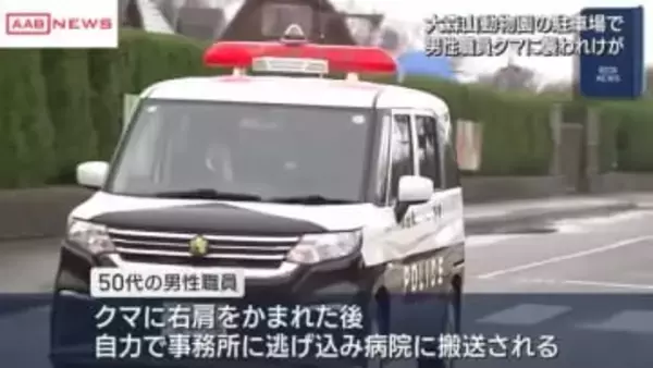 秋田市・大森山動物園の駐車場でクマに襲われた職員は自力で事務所まで逃げ救急搬送　右肩かまれけが