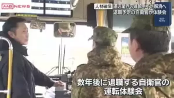 退職予定の自衛官がバスやトラックの運転体験会に　人手不足の運送業界の即戦力として期待　秋田市