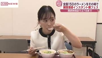 全国各地の袋めんをその場で調理　秋田市のデパートで「諸国漫遊インスタント麺フェス」２７日まで