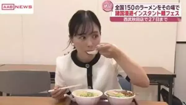 全国各地の袋めんをその場で調理　秋田市のデパートで「諸国漫遊インスタント麺フェス」２７日まで