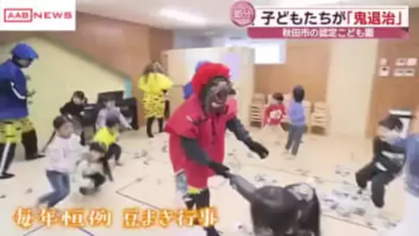 鬼が現れ大号泣　節分恒例の豆まき行事　子どもたちが鬼退治に挑戦　秋田市の認定こども園