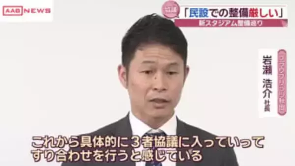 新スタ整備　ブラウ岩瀬社長「３者協議ですり合わせ改めてのスタート」事業主体や費用負担など具体的協議へ