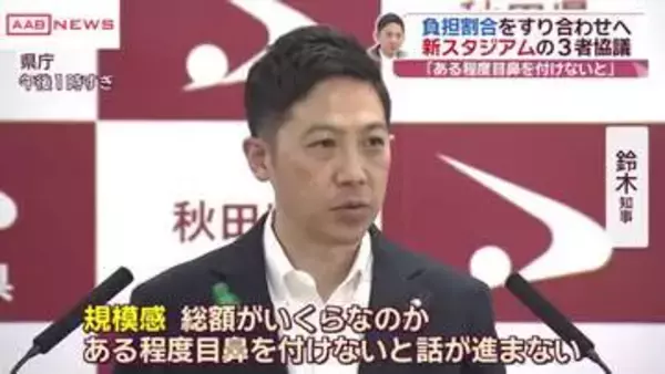 新スタジアム３者協議で負担割合すり合わせへ　鈴木知事「ある程度目鼻を付けないと」　/秋田