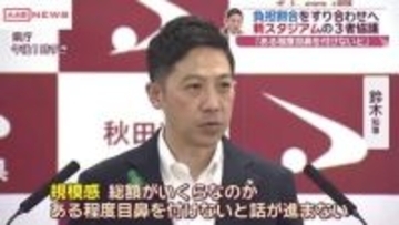 新スタジアム３者協議で負担割合すり合わせへ　鈴木知事「ある程度目鼻を付けないと」　/秋田