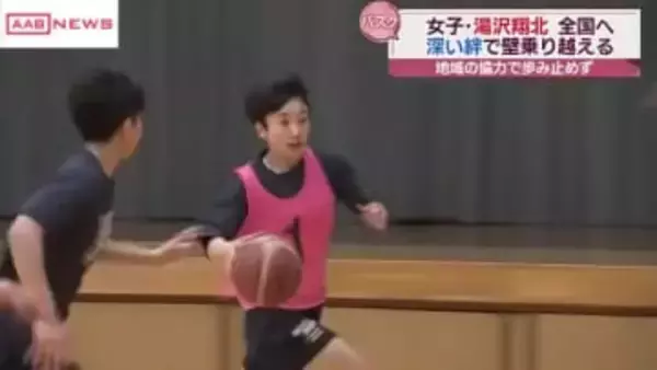 【ウインターカップ】秋田県女子代表・湯沢翔北　２年連続２４回目の出場　深い絆で掴んだ全国の舞台