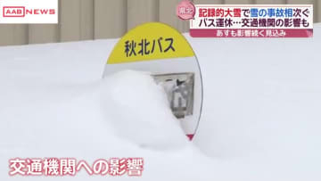 バス停は雪に埋もれ…「秋北バス」運休続く　記録的な積雪も　秋田県内大雪　除雪中の事故も相次ぐ
