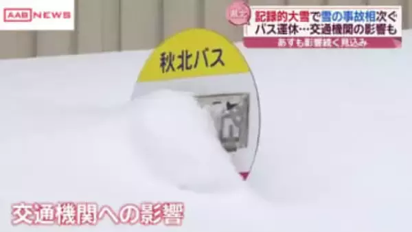 バス停は雪に埋もれ…「秋北バス」運休続く　記録的な積雪も　秋田県内大雪　除雪中の事故も相次ぐ