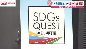 社会課題解決へ高校生のアイデアは　ＳＤＧｓＱＵＥＳＴみらい甲子園秋田県大会　最優秀は横手清陵のチーム
