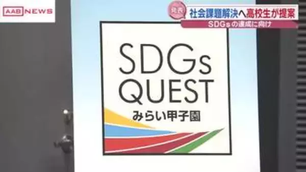 社会課題解決へ高校生のアイデアは　ＳＤＧｓＱＵＥＳＴみらい甲子園秋田県大会　最優秀は横手清陵のチーム