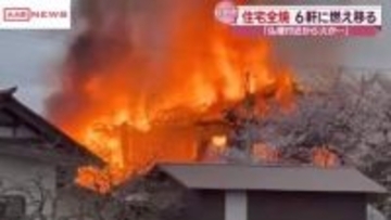 「仏壇付近から火が」と通報　秋田市で住宅１軒全焼　６軒に延焼　けが人はなし