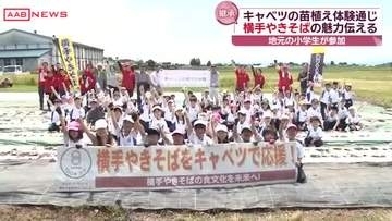 キャベツの苗植え体験を通してご当地グルメ「横手やきそば」の魅力を子どもたちに伝える　秋田・横手市