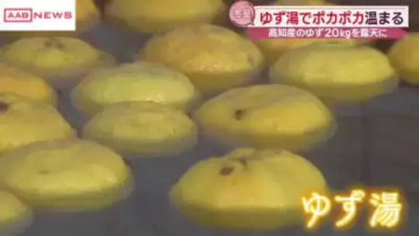 冬至にあわせて「ゆず湯」　秋田・大館市の入浴施設　訪れた常連さんが香りを楽しんだり体を温めたり