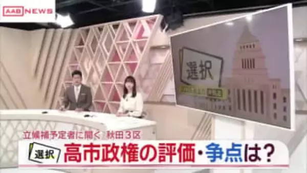 衆院選立候補予定者に聞く　秋田３区　高市政権の評価・争点は？