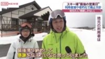 大仙市の大曲ファミリースキー場廃止へ　最後の営業日に家族連れなどでにぎわう　/秋田