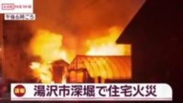 【速報】秋田・湯沢市深堀の住宅から出火　住民の８０代女性と連絡取れず　２４日午後７時時点で消火活動中