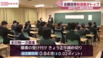 秋田県公立高校１次募集の志願状況　全日制の総志願者倍率は０.８４倍　学校別最高は秋田南１.３３倍