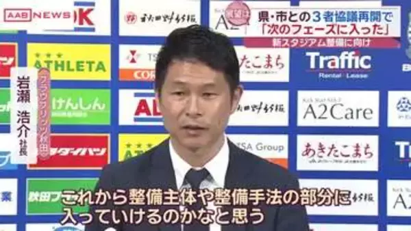 新スタジアム整備に向け「次のフェーズに入った」ブラウブリッツ秋田・岩瀬社長　県・市との３者協議再開で