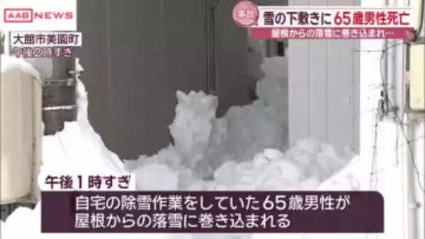 「ゴーという音が」屋根から落ちてきた雪に除雪中の男性（６５）が巻き込まれ死亡　秋田・大館市