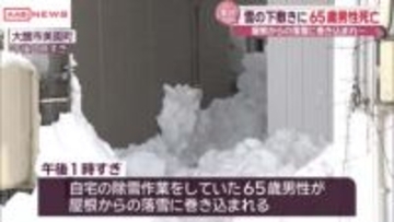 「ゴーという音が」屋根から落ちてきた雪に除雪中の男性（６５）が巻き込まれ死亡　秋田・大館市