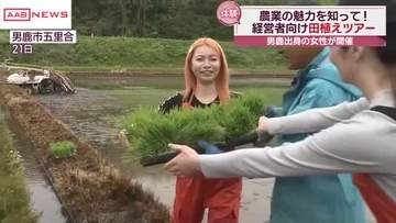 インフルエンサーや経営者が参加　田植え体験ツアー　秋田・男鹿市　地元出身の女性が企画