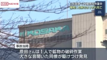 破砕機に腕を挟まれ男性死亡　秋田・小坂町　小坂製錬の工場　１人で鉱物を砕く作業中