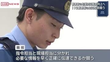１１０番通報を受けた時の対応力を競う大会　秋田県警　逃げた犯人の特徴は？被害者への配慮は？