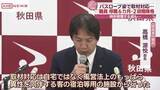「「自宅ではなく異性を同伴する施設」「一緒にいたのは配偶者ではない」秋田県職員の処分について会見」の画像1
