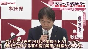 「自宅ではなく異性を同伴する施設」「一緒にいたのは配偶者ではない」秋田県職員の処分について会見