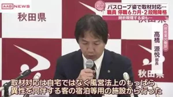 「自宅ではなく異性を同伴する施設」「一緒にいたのは配偶者ではない」秋田県職員の処分について会見