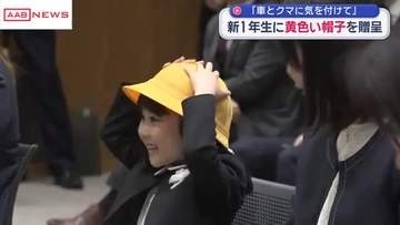 秋田市の新入学児童に黄色い帽子贈る　登下校の交通安全に気を付けて