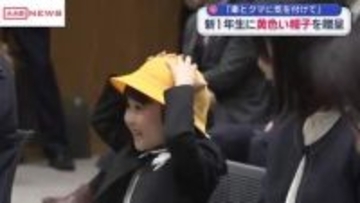 秋田市の新入学児童に黄色い帽子贈る　登下校の交通安全に気を付けて