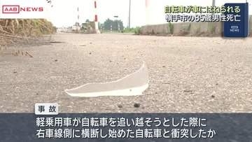 自転車の８５歳男性が車にはねられ死亡　車が自転車を追い越そうとしたところ…　秋田・横手市