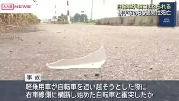 自転車の８５歳男性が車にはねられ死亡　車が自転車を追い越そうとしたところ…　秋田・横手市