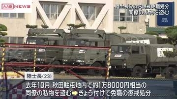 陸上自衛隊秋田駐屯地　23歳の陸士長を懲戒免職処分　同僚の私物盗む