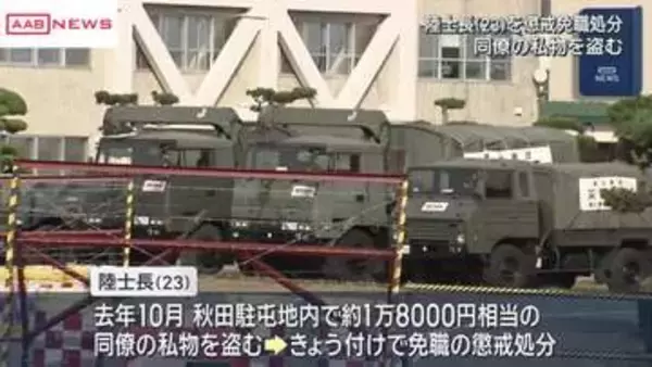 陸上自衛隊秋田駐屯地　23歳の陸士長を懲戒免職処分　同僚の私物盗む