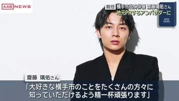 俳優・齋藤璃佑さんが横手市ふるさとアンバサダーに「大好きな横手市のことをたくさんの方々に知って」