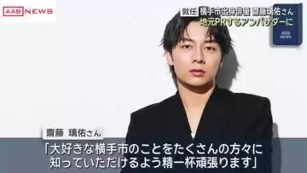 俳優・齋藤璃佑さんが横手市ふるさとアンバサダーに「大好きな横手市のことをたくさんの方々に知って」