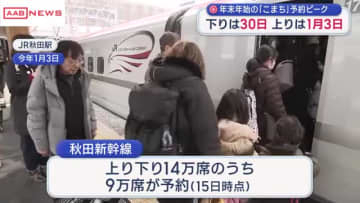 秋田新幹線　年末年始の予約ピークは　下りは１２月３０日　上りは年明け１月３日