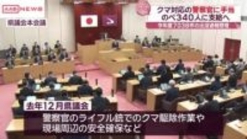 秋田県　クマ対応の警察官に手当を新設