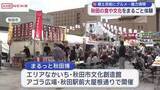 「秋田の伝統文化と食を堪能　秋田市で「まるっと秋田博」開幕」の画像1