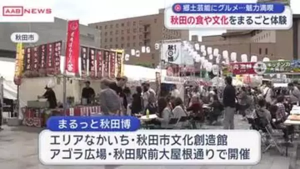 秋田の伝統文化と食を堪能　秋田市で「まるっと秋田博」開幕