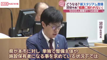 新スタジアム整備　沼谷秋田市長「このままでは3者協議に加わること出来ない」