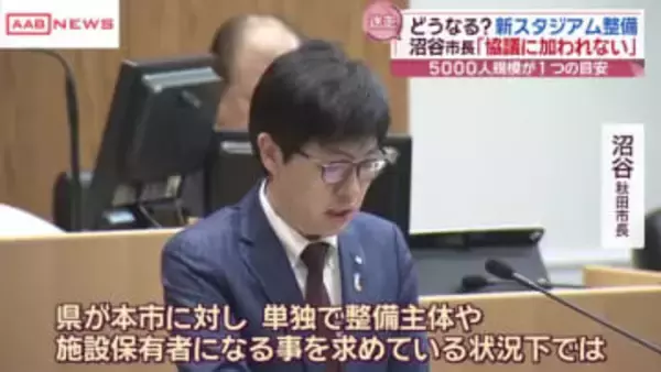 新スタジアム整備　沼谷秋田市長「このままでは3者協議に加わること出来ない」