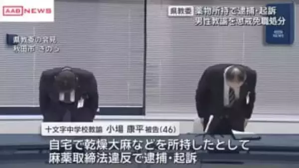 大麻所持で逮捕・起訴　中学校の男性教諭を懲戒免職処分　/秋田