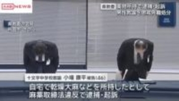 大麻所持で逮捕・起訴　中学校の男性教諭を懲戒免職処分　/秋田