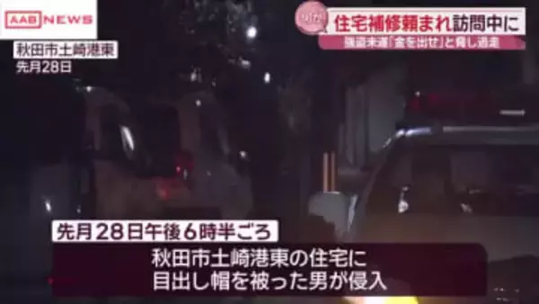 秋田市の強盗未遂事件　住宅補修のため訪問していた男性襲われる