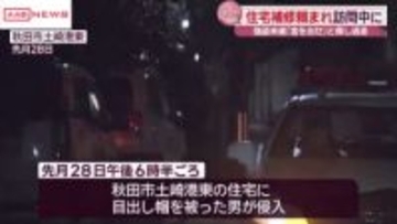 秋田市の強盗未遂事件　住宅補修のため訪問していた男性襲われる