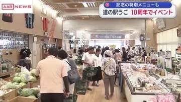 道の駅うごがオープン１０周年　４日・５日に記念のイベント　秋田・羽後町