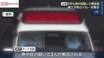 ９月に入っても熱中症に注意　県内では１週間に３人が救急搬送…この夏は１人が死亡　秋田